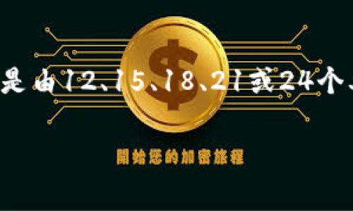 助记词的数量会根据不同的加密钱包协议而有所不同。在大多数基于BIP39标准的加密钱包中，助记词通常是由12、15、18、21或24个单词构成的。对于tpwallet这样的加密钱包，通常采用的是12个或24个单词的组合。以下是一些详细的信息。

### tpwallet助记词的构成与选择