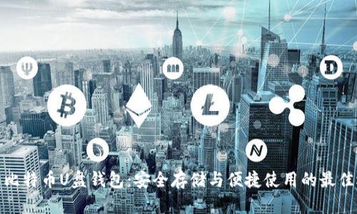 探索比特币U盘钱包：安全存储与便捷使用的最佳选择