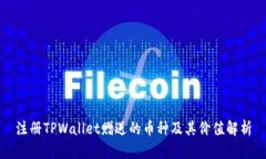 注册TPWallet赠送的币种及其