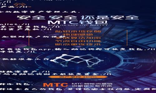   区块链钱包的创建与使用指南：一步步教你如何拥有自己的数字资产/  

 guanjianci 区块链, 钱包, 数字资产, 加密货币/ guanjianci 

区块链技术的迅猛发展使得数字货币及其相关应用逐渐走入大众视野。数字货币的存储和管理，离不开“钱包”这个重要工具。本文将详细介绍区块链钱包的创建过程、使用方式以及常见问题的解答，帮助用户更好地理解和使用区块链钱包。

一、什么是区块链钱包？
区块链钱包是存储和管理数字资产（如比特币、以太坊等）的软件或硬件工具。其主要功能是存储公钥和私钥，通过这些密钥，用户可以发送和接收数字货币。在信息安全与隐私方面，钱包的安全性对用户至关重要。

二、区块链钱包的类型
区块链钱包可以分为多种类型，主要包括以下几类：
ul
    listrong热钱包（Hot Wallet）：/strong与互联网连接的数字钱包，常用于日常交易，其便捷性与安全性较低。/li
    listrong冷钱包（Cold Wallet）：/strong与互联网隔绝的数字钱包，通常以硬件形式存在，更能保障资产安全，适合长期持有。/li
    listrong软件钱包：/strong包括桌面钱包、移动钱包和网络钱包，各有优势与劣势。/li
    listrong硬件钱包：/strong专为存储加密货币设计的物理设备，安全性极高，但相对使用不便。/li
/ul

三、区块链钱包的创建步骤
下面我们将通过热钱包与冷钱包的创建步骤进行详细说明。

h41. 创建热钱包/h4
首先，选择一个信誉好的热钱包服务提供商，例如 Coinbase、Blockchain.info 或者其他数字资产管理平台。
ol
    listrong注册账号：/strong在选择的热钱包平台上注册一个账号，输入必要的个人信息。/li
    listrong设置安全密码：/strong使用强密码，并启用双重认证（2FA），以提升账户安全性。/li
    listrong生成钱包地址：/strong完成注册后，系统将为您生成一个独特的钱包地址，用于接收数字货币。/li
    listrong备份钱包信息：/strong务必及时备份您的钱包信息和恢复助记词，以防丢失。/li
/ol

h42. 创建冷钱包/h4
创建冷钱包通常需要您购买专业的硬件钱包设备，如 Ledger 或 Trezor。
ol
    listrong购买硬件钱包：/strong选择并购买特定品牌的硬件钱包。/li
    listrong安装钱包软件：/strong根据厂商提供的说明书安装相关钱包管理软件。/li
    listrong初始化硬件钱包：/strong按照说明书的步骤进行初始化，设置安全密码和备份助记词。/li
    listrong转移资产：/strong将现有的数字货币转入您的冷钱包地址，以确保资产安全。/li
/ol

四、常见问题解答
ol
    listrong区块链钱包的安全性如何保障？/strong/li
    listrong怎样选择适合自己的钱包？/strong/li
    listrong在钱包中存储多种数字资产安全吗？/strong/li
    listrong怎样恢复丢失的钱包？/strong/li
    listrong冷钱包和热钱包的利弊是什么？/strong/li
/ol

问题一：区块链钱包的安全性如何保障？
安全性是区块链钱包最为重要的因素之一。下面介绍几个保障钱包安全性的措施：
ul
    listrong生成强密码：/strong使用包含大小写字母、数字和符号的强密码，随时更换密码并避免使用少有人知的安全问题答案。/li
    listrong启用双重认证：/strong在可能的情况下，启用双重认证（2FA），增加钱包的保安全性。/li
    listrong备份助记词：/strong购买冷钱包后，务必妥善保存助记词，最好存放在多个安全的地方。/li
    listrong定期更新：/strong定期更新钱包软件和相关应用，确保使用的是最新版本，以防止已知的漏洞被利用。/li
/ul
同时，用户在使用热钱包时，要避免在公共网络环境下进行交易，鼠标键盘也应避免使用共享或可疑设备，以杜绝盗取密码的风险。

问题二：怎样选择适合自己的钱包？
选择钱包时应考虑多个因素：
ul
    listrong使用目的：/strong是否只是短期交易，还是长期保管；热钱包适合频繁交易，冷钱包适合资产的长期存储。/li
    listrong支持的货币：/strong选择支持您所持数字资产的钱包，许多钱包可能只支持特定币种。/li
    listrong安全性：/strong多查阅用户评价、推荐和产品历史，确保所选钱包的可靠性和安全性。/li
    listrong操作简便性：/strong钱包的功能和界面是否人性化，根据自己的技术水平选择合适的产品。/li
/ul
最后，推荐您在选择钱包之前，充分对比几款钱包的功能、评价和服务，再做决定，以确保能找到最适合的数字资产管理工具。

问题三：在钱包中存储多种数字资产安全吗？
多个币种存储在同一钱包是可行的，但安全问题不可忽视。
ul
    listrong使用多币种钱包：strong选择支持多种数字货币的钱包，例如 Exodus 和 Atomic Wallet。/li
    listrong确保安全性：/strong虽然便于管理，但使用多币种钱包时需确保其整体安全性不低于单一货币钱包。/li
    listrong私钥管理：/strong确保您对此钱包的完整访问权和私钥的安全，私钥泄露将导致多币种资产危机。/li
    listrong备份与恢复：/strong务必对所有存储的币种进行备份，方便丢失后能快速恢复。/li
/ul
总的来说，存储多种数字资产是安全的，但前提是您应该选用安全性高、信誉良好的钱包服务平台，并加强对账户的保护。

问题四：怎样恢复丢失的钱包？
钱包丢失通常意味着无法访问您的私钥和数字资产，但若您提前做好备份，则可以恢复：
ul
    listrong助记词恢复：/strong在初次创建钱包时，系统会提供一组助记词。在丢失钱包时，重新下载该钱包app，输入助记词即可恢复钱包。/li
    listrong私钥恢复：/strong如果您安全地保存了私钥，可以在该钱包应用中“导入私钥”的选项中恢复。/li
    listrong专业帮助：/strong如无法自主找回，建议联系钱包服务商的支持团队寻求帮助。/li
/ul
不过，大家需要意识到，若没有备份或助记词，恢复丢失的钱包几乎是不可能的，因此务必在使用之前做好准备工作。

问题五：冷钱包和热钱包的利弊是什么？
冷钱包与热钱包各有其优缺点：
ul
    listrong冷钱包优点：/strong安全性极高，因其与互联网隔绝，很难遭受黑客攻击，适合长期存储数字资产。/li
    listrong冷钱包缺点：/strong不便于进行频繁交易，且硬件存储需额外投资；丢失设备或忘记密码与助记词则不能恢复资金。/li 
    listrong热钱包优点：/strong操作简便，适合日常交易和使用，用户可以随时进行转账。/li
    listrong热钱包缺点：/strong由于连接互联网，安全性较低，容易遭受网络攻击。/li
/ul
最终选择热钱包还是冷钱包，应依据自身需求进行决策，短期交易可以选择热钱包，长期持有建议选择冷钱包。

总结而言，区块链钱包是数字资产管理中不可或缺的工具，用户应根据自己的需求和优劣势，合理选择适合自己的钱包，并谨记安全性问题，定期做好备份，才能更好地保护自己的数字资产。希望本指南能为您在钱包创建和使用中提供有用的帮助。