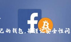  区块链钱包的创建与使用指南：一步步教你如何