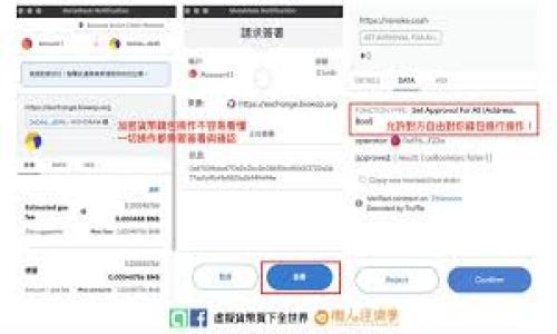   TPWallet的NFT为什么不显示图片？深入探讨及解决方案 / 

 guanjianci TPWallet, NFT, 显示图片问题, 数字资产管理, 解决方案 /guanjianci 

在区块链技术持续发展的今天，非同质化代币（NFT）成为了数字资产领域中的一颗明珠。NFT的日益普及吸引了越来越多的用户加入这一生态系统，TPWallet作为一种流行的数字资产管理工具，利用其友好的界面和多功能性受到了广泛欢迎。然而，许多用户在使用TPWallet时，可能会面临NFT不显示图片的问题。本文将针对这一问题展开详尽分析，并提供一些解决方案。本文还将探讨用户在应用TPWallet时可能遇到的相关问题，帮助用户更好地理解和使用TPWallet。

一、TPWallet的NFT不显示图片的原因

首先，要理解为什么TPWallet的NFT有时不显示图片，需要从几个不同的方面进行分析。以下是一些可能导致图像不显示的因素：

1. **网络连接问题**：TPWallet通常需要与区块链网络进行通信，若用户的网络连接不稳定或出现故障，可能导致无法加载资源，包括NFT的图片。

2. **NFT元数据的问题**：NFT本质上是与其元数据相链接的，如果元数据中的图像URL错误或者指向的图像资源已被删除或不可获取，图像也将无法显示。每个NFT都有一个元数据文件，里面包含了图像地址、描述和其他重要信息，如果这一信息存在问题，便会导致图片无法显示。

3. **TPWallet的缓存问题**：在一些情况下，TPWallet可能会因为缓存或软件问题导致某些NFT的显示出现问题。这种情况下，刷新应用程序或清除缓存可能会有所帮助。

4. **区块链或平台的故障**：有时，NFT所处的区块链网络可能出现故障，导致数据访问出现问题。这种问题通常是暂时的，随着网络恢复，NFT的图片可能会再次显示。

5. **权限问题**：在一些情况下，NFT的图片可能需要特定的权限，若用户未获得足够的访问权限，图像也可能无法正常显示。

二、解决TPWallet NFT图片不显示问题的方法

针对上述原因，我们可以采取以下解决方案确保NFT的图片可以正常显示：

1. **检查网络连接**：首先确保你的设备连接到稳定的网络。可尝试重新连接到WLAN或移动数据网络，验证网络连接是否正常。

2. **核实NFT元数据**：使用区块链浏览器检查NFT的元数据，确认图像URL是否有效。如果图片链接失效，用户可能需要联系NFT的发行者以获悉最新的信息。

3. **刷新或重启TPWallet**：如果怀疑是软件本身的问题，可以尝试退出TPWallet并重新进入。必要时，可以考虑重启设备，确保所有程序正常运行。

4. **访问其他平台**：尝试在其他NFT市场中查看该NFT，验证其是否在TPWallet中孤立出现问题。如果在其他平台上也无法显示，可以判断NFT本身存在问题。

5. **求助技术支持**：如果上述方法都未能解决问题，可以通过TPWallet的官方网站或社区进行技术支持求助，获取更详细的解决方案。

三、使用TPWallet的优势和特点

TPWallet作为一个多功能的数字资产钱包，不仅支持Token的管理，还可以存储和交易NFT。以下是TPWallet的一些突出优势：

1. **用户友好的操作界面**：TPWallet设计的用户界面简单直观，用户能够轻松上手，快速找到需要的功能。

2. **多链支持**：除了支持TP链外，TPWallet还支持多种区块链网络，让用户能够在多个平台中灵活管理资产和NFT。

3. **安全性和隐私保护**：TPWallet注重用户资产的安全，采用先进的加密技术，保护用户的资金和个人信息，减少被盗风险。

4. **社交功能**：TPWallet不仅是一个钱包，还是一个社交平台。用户可以通过TPWallet方便地分享自己的NFT作品，并与他人互动。

5. **定期更新和社区支持**：TPWallet的团队定期推出更新，修复bug、性能，用户也可以通过社区讨论来获取最新的使用经验。

四、常见的TPWallet NFT相关问题

除了图片不显示的问题外，用户在使用TPWallet时还可能遇到其他一些相关问题，以下将解答5个用户关心的问题：

1. TPWallet如何创建NFT？

在TPWallet中创建NFT是一个相对简单的过程，用户只需按照以下步骤进行操作：

1. **下载并安装TPWallet**：首先，确保用户已经在其设备上成功安装了TPWallet，并进行了账户注册和钱包创建。

2. **选择NFT创建选项**：在TPWallet的主界面中，查找并选择“创建NFT”或“Mint NFT”的选项。

3. **上传文件**：用户需要上传想要铸造为NFT的文件，通常可以是图片、视频或音乐文件，确保符合平台的格式要求。

4. **填写元数据**：在上传文件后，用户需要填写与NFT相关的元数据，包括名称、描述、属性等信息。

5. **选择区块链网络**：用户可以在TPWallet中选择需要铸造的区块链网络，通常TP链或其他支持NFT的网络。

6. **支付铸造费用**：在完成以上步骤后，用户需要支付相应的铸造费用，通过钱包中的TOKEN付款。

7. **确认铸造**：最后，确认所有信息无误后，点击“铸造”，等待交易确认，NFT将会自动生成并存储到钱包中。

2. TPWallet如何安全地管理NFT？

管理NFT的安全性是每个用户都必须关注的关键，TPWallet提供了多种功能来确保用户的NFT安全：

1. **设置强密码**：用户在创建TPWallet账户时，应该确保设置一个强密码，并定期更换，以增强账户的安全性。

2. **开启双重验证**：TPWallet支持双重验证，用户可以选择启用这一功能增加账户的保护层，防止未授权访问。

3. **定期备份钱包**：建议定期备份TPWallet，并将备份文件妥善存储在安全位置，避免因设备丢失或损坏造成的损失。

4. **慎重选择第三方应用**：在与TPWallet的NFT进行交易或使用第三方平台时，需确保平台的信誉和安全性，以免遭受诈骗。

5. **关注官方更新和社区动向**：TPWallet团队会定期发布安全更新，用户应及时关注相关信息，确保钱包能够抵御新的安全威胁。

3. 为什么我的NFT在TPWallet中无法转移？

NFT转移失败可能由多种原因引起，用户在遇到此类问题时需进行全面检查：

1. **网络连接问题**：类似于图片不显示，网络连接问题也可能会影响NFT的转移，确保网络连接正常是第一步。

2. **合约未确认**：用户转移NFT需要依赖合约进行确认，如果合约未确认或交易未被网络处理，转移将会失败。

3. **钱包余额不足**：进行NFT转移可能需要支付一定的费用，若用户钱包中的余额不足以支付此费用，转移请求将被拒绝。

4. **不符合交易规则**：某些NFT可能附带有特定的转移限制，用户需确认该NFT是否可以转移。

5. **程序错误**：如果上述都无问题，可能是TPWallet正在进行维护或存在临时的技术故障，用户可以稍后再尝试。

4. 如何在TPWallet中查看我的NFT？

在TPWallet中查看NFT相对简单，可以按照以下步骤进行：

1. **进入钱包主页**：打开TPWallet后，从主页导航到“资产”或“NFT”部分，具体取决于应用界面的设计。

2. **查看资产列表**：在资产列表中，找到“NFT”选项，点击后便可以看到自己所拥有的所有NFT。

3. **点击具体NFT**：用户可以点击某一NFT进入详细信息页面，查看NFT的描述和相关的元数据。

4. **使用搜索功能**：在NFT列表中，用户可以使用搜索框，输入NFT名称快速查找特定的NFT。

5. **筛选功能**：如果用户有大量NFT，TPWallet可能提供筛选功能，依据不同的条件筛选出想要查看的NFT。

5. NFT在TPWallet中该如何进行交易？

在TPWallet中进行NFT交易的过程包括以下步骤：

1. **选择NFT**：进入TPWallet，找到想要交易的NFT，点击进入查看详细信息。

2. **选择交易选项**：在NFT详情页面，找到交易或出售选项，点击进入。

3. **设置价格和细节**：用户可以在此设置NFT的销售价格及交易模式，考虑选择固定价格或拍卖模式。

4. **确认交易信息**：在提交交易前，用户应检查交易信息是否正确，包括价格、支付方式等。

5. **支付交易费用**：完成交易后，系统会提示用户支付相应的交易费用。

6. **确认交易完成**：交易完成后，用户可在资产页面查看交易成功的NFT，确保交易过程顺利。

通过上述信息及解答，TPWallet用户可以更好地理解并解决NFT不显示图片的问题，以及处理在使用TPWallet时可能遇到的各种困难。希望此文能为广大用户在数字资产管理中提供有益的支持和帮助！