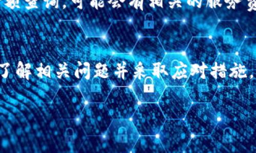  如何查看冷钱包中的比特币余额与信息? / 
 guanjianci 冷钱包,比特币,查看余额,加密货币 /guanjianci 

随着比特币和其他加密货币的流行，越来越多的人开始使用冷钱包存储其资产，以提高安全性。冷钱包是一种离线存储方式，可以有效防止网络攻击和黑客盗窃，但如何查看冷钱包中的比特币余额却是许多用户面临的一大难题。

本文将为您详细讲解如何查看冷钱包中的比特币余额，相关的操作步骤，以及常见问题的解答，帮助您更加深入了解冷钱包的使用和比特币的管理方法。

一、冷钱包的基本概念
冷钱包是指一种不连接互联网的比特币存储方式，与热钱包（连接互联网的数字钱包）相比，其安全性更高。冷钱包可以是硬件钱包、纸钱包等形式。

冷钱包的优点在于它能有效避免线上攻击，一旦比特币存储在冷钱包中，只有通过手动方式才能进行转移，因此能够大幅减少数字资产被盗的风险。

二、如何查看冷钱包中的比特币余额
要查看冷钱包中的比特币余额，首先需要了解冷钱包的类型以及相关的查看工具。我们常用的冷钱包主要有以下几种方式：

h41. 硬件钱包/h4
硬件钱包是专门设计用于存储加密货币的设备，例如Ledger Nano S、Trezor等。查看硬件钱包中比特币余额的步骤如下：
ul
li连接硬件钱包到电脑或移动设备。/li
li打开相应的应用程序，输入密码解锁设备。/li
li在应用程序中，您可以查看到比特币的余额和交易历史。/li
/ul

h42. 纸钱包/h4
纸钱包是将您的私钥和公钥打印在纸张上，以便安全保存。了解纸钱包余额的方式如下：
ul
li访问一个公用的区块链浏览器，如Blockchain.com或Blockchair。/li
li将纸钱包上的公钥输入到浏览器的搜索框中。/li
li您将看到与该公钥相关的所有交易信息，包括当前的余额。/li
/ul

h43. 移动冷钱包应用/h4
某些移动应用程序也提供了冷钱包的功能。您可以通过以下步骤查看余额：
ul
li打开您的移动冷钱包应用。/li
li输入密码解锁应用。/li
li查看主界面，通常您会找到余额显示。/li
/ul

三、冷钱包的安全性
虽然冷钱包提提供了较高的安全性，但安全性依旧是一个通过用户自身管理的概念。以下是为了保护冷钱包中比特币而需加强的几个安全防范措施：

ul
listrong保管私钥：/strong 私钥是控制您的比特币的关键，确保不向任何人泄露。/li
listrong定期备份：/strong 定期备份您的冷钱包信息，以防硬件故障或丢失。/li
listrong物理保护：/strong 如纸钱包需要妥善保管在一个安全的地方，避免火灾、水灾等自然因素的损害。/li
/ul

四、常见问题解答
在使用冷钱包的过程中，用户可能会遇到一些常见问题，我们将针对这些问题进行详细解答。

h41. 冷钱包安全吗？/h4
冷钱包相较于热钱包在安全性上有显著优势。由于冷钱包不连接互联网，黑客无法通过网络攻击获取你的资产。然而，冷钱包的安全性仍需依靠用户的管理和操作。若用户不小心丢失、损坏或是泄露了私钥，则即使是冷钱包也无法保障资产的安全。因此，妥善保管私钥，并定期备份，能够极大提升冷钱包的安全性。

h42. 冷钱包与热钱包有什么区别？/h4
冷钱包主要是指不直接连接互联网的一种数字资产存储方式。而热钱包是连接互联网的存储方式。冷钱包的安全性更高，适合长期持有和大额交易；热钱包则便捷，适合频繁交易。很多用户会根据自己的需求选择合适的钱包。热钱包虽然使用方便，但它的风险也较高。

h43. 如何选择合适的冷钱包？/h4
选择冷钱包时，需要考虑几个因素，包括安全性、易用性、支持的币种、价位等。硬件钱包品牌众多，包括Ledger、Trezor、KeepKey等，每个品牌有各自的特色。用户在选择时，可以参考评测和评分，确保所购产品的可靠性与安全性。此外，建议选择具有良好客户服务与技术支持的品牌，以便在遇到问题时能获得及时的帮助。

h44. 冷钱包可以恢复吗？/h4
如果冷钱包丢失或损坏，可以通过备份恢复您其中的比特币。具体恢复方法取决于钱包类型。大部分硬件钱包会要求您在设置时创建一个恢复助记词，若丢失，通过该助记词可以恢复账户。而对于纸钱包，若纸张损坏且没有备份，则资产将彻底丢失。因此，使用冷钱包时，务必进行多重备份保护确保安全。

h45. 查看冷钱包余额是否需要收费？/h4
通常情况下，查看冷钱包余额是免费的。在使用区块链浏览器查询余额时，您并无需支付任何费用。但是，如果您使用某些服务或软件工具进行余额查询，可能会有相关的服务费。因此，建议使用信誉良好的区块链浏览器进行查询，以避免任何潜在的费用或隐患。

结论
冷钱包是一种安全可靠的比特币存储方式，通过正确的查看和管理方式，用户可以轻松了解自己冷钱包中的比特币余额。确保冷钱包的安全性，了解相关问题并采取应对措施，能够让您的数字资产得到更好的保护。无论您是比特币新手还是长期投资者，掌握冷钱包的使用方法都是非常重要的一步。
  
希望本文能够为您在比特币投资与管理中提供实用的信息和指导。通过逐步学习与应用，您必能在这个数字经济时代中稳步前行。