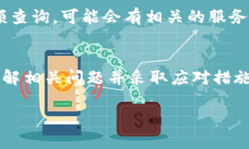   如何查看冷钱包中的比特币余额与信息? / 
 guanjianci 冷钱包,比特币,查看余额,加密货币 /guanjianci 

随着比特币和其他加密货币的流行，越来越多的人开始使用冷钱包存储其资产，以提高安全性。冷钱包是一种离线存储方式，可以有效防止网络攻击和黑客盗窃，但如何查看冷钱包中的比特币余额却是许多用户面临的一大难题。

本文将为您详细讲解如何查看冷钱包中的比特币余额，相关的操作步骤，以及常见问题的解答，帮助您更加深入了解冷钱包的使用和比特币的管理方法。

一、冷钱包的基本概念
冷钱包是指一种不连接互联网的比特币存储方式，与热钱包（连接互联网的数字钱包）相比，其安全性更高。冷钱包可以是硬件钱包、纸钱包等形式。

冷钱包的优点在于它能有效避免线上攻击，一旦比特币存储在冷钱包中，只有通过手动方式才能进行转移，因此能够大幅减少数字资产被盗的风险。

二、如何查看冷钱包中的比特币余额
要查看冷钱包中的比特币余额，首先需要了解冷钱包的类型以及相关的查看工具。我们常用的冷钱包主要有以下几种方式：

h41. 硬件钱包/h4
硬件钱包是专门设计用于存储加密货币的设备，例如Ledger Nano S、Trezor等。查看硬件钱包中比特币余额的步骤如下：
ul
li连接硬件钱包到电脑或移动设备。/li
li打开相应的应用程序，输入密码解锁设备。/li
li在应用程序中，您可以查看到比特币的余额和交易历史。/li
/ul

h42. 纸钱包/h4
纸钱包是将您的私钥和公钥打印在纸张上，以便安全保存。了解纸钱包余额的方式如下：
ul
li访问一个公用的区块链浏览器，如Blockchain.com或Blockchair。/li
li将纸钱包上的公钥输入到浏览器的搜索框中。/li
li您将看到与该公钥相关的所有交易信息，包括当前的余额。/li
/ul

h43. 移动冷钱包应用/h4
某些移动应用程序也提供了冷钱包的功能。您可以通过以下步骤查看余额：
ul
li打开您的移动冷钱包应用。/li
li输入密码解锁应用。/li
li查看主界面，通常您会找到余额显示。/li
/ul

三、冷钱包的安全性
虽然冷钱包提提供了较高的安全性，但安全性依旧是一个通过用户自身管理的概念。以下是为了保护冷钱包中比特币而需加强的几个安全防范措施：

ul
listrong保管私钥：/strong 私钥是控制您的比特币的关键，确保不向任何人泄露。/li
listrong定期备份：/strong 定期备份您的冷钱包信息，以防硬件故障或丢失。/li
listrong物理保护：/strong 如纸钱包需要妥善保管在一个安全的地方，避免火灾、水灾等自然因素的损害。/li
/ul

四、常见问题解答
在使用冷钱包的过程中，用户可能会遇到一些常见问题，我们将针对这些问题进行详细解答。

h41. 冷钱包安全吗？/h4
冷钱包相较于热钱包在安全性上有显著优势。由于冷钱包不连接互联网，黑客无法通过网络攻击获取你的资产。然而，冷钱包的安全性仍需依靠用户的管理和操作。若用户不小心丢失、损坏或是泄露了私钥，则即使是冷钱包也无法保障资产的安全。因此，妥善保管私钥，并定期备份，能够极大提升冷钱包的安全性。

h42. 冷钱包与热钱包有什么区别？/h4
冷钱包主要是指不直接连接互联网的一种数字资产存储方式。而热钱包是连接互联网的存储方式。冷钱包的安全性更高，适合长期持有和大额交易；热钱包则便捷，适合频繁交易。很多用户会根据自己的需求选择合适的钱包。热钱包虽然使用方便，但它的风险也较高。

h43. 如何选择合适的冷钱包？/h4
选择冷钱包时，需要考虑几个因素，包括安全性、易用性、支持的币种、价位等。硬件钱包品牌众多，包括Ledger、Trezor、KeepKey等，每个品牌有各自的特色。用户在选择时，可以参考评测和评分，确保所购产品的可靠性与安全性。此外，建议选择具有良好客户服务与技术支持的品牌，以便在遇到问题时能获得及时的帮助。

h44. 冷钱包可以恢复吗？/h4
如果冷钱包丢失或损坏，可以通过备份恢复您其中的比特币。具体恢复方法取决于钱包类型。大部分硬件钱包会要求您在设置时创建一个恢复助记词，若丢失，通过该助记词可以恢复账户。而对于纸钱包，若纸张损坏且没有备份，则资产将彻底丢失。因此，使用冷钱包时，务必进行多重备份保护确保安全。

h45. 查看冷钱包余额是否需要收费？/h4
通常情况下，查看冷钱包余额是免费的。在使用区块链浏览器查询余额时，您并无需支付任何费用。但是，如果您使用某些服务或软件工具进行余额查询，可能会有相关的服务费。因此，建议使用信誉良好的区块链浏览器进行查询，以避免任何潜在的费用或隐患。

结论
冷钱包是一种安全可靠的比特币存储方式，通过正确的查看和管理方式，用户可以轻松了解自己冷钱包中的比特币余额。确保冷钱包的安全性，了解相关问题并采取应对措施，能够让您的数字资产得到更好的保护。无论您是比特币新手还是长期投资者，掌握冷钱包的使用方法都是非常重要的一步。
  
希望本文能够为您在比特币投资与管理中提供实用的信息和指导。通过逐步学习与应用，您必能在这个数字经济时代中稳步前行。