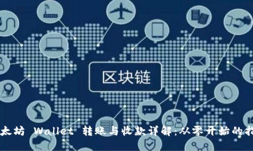 以太坊 Wallet 转账与收款详解：从零开始的指南