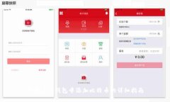 如何在TP钱包中添加比特币的详细指南