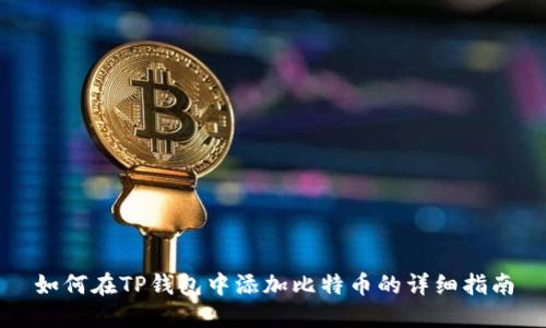 如何在TP钱包中添加比特币的详细指南