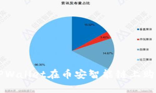如何通过TPWallet在币安智能链上购买数字货币