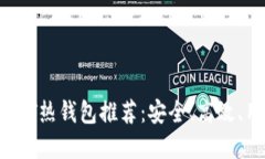 2023年最佳USDT热钱包推荐：安全、高效、用户友好