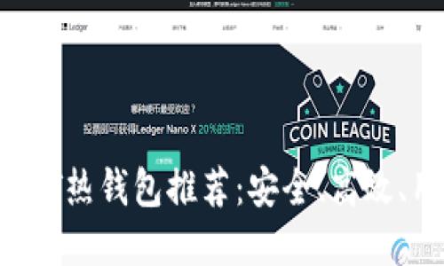 2023年最佳USDT热钱包推荐：安全、高效、用户友好的选择