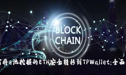 如何将e池挖掘的ETH安全转移到TPWallet：全面指南