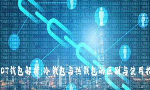 USDT钱包解析：冷钱包与热钱包的区别与使用指南