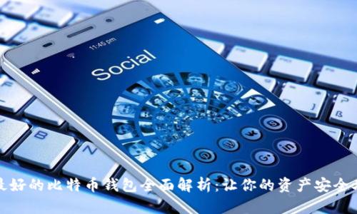 世上最好的比特币钱包全面解析：让你的资产安全又高效