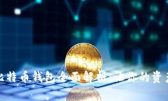 世上最好的比特币钱包全面解析：让你的资产安