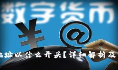以太坊钱包地址以什么开头？详细解析及相关问