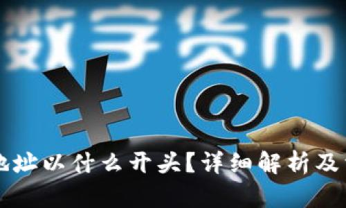 以太坊钱包地址以什么开头？详细解析及相关问题解答
