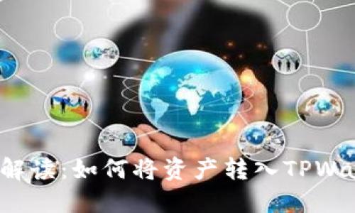 全面解读：如何将资产转入TPWallet？