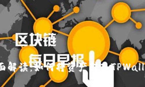 全面解读：如何将资产转入TPWallet？