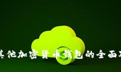比特币钱包与其他加密货币钱包的全面对比与使用指南