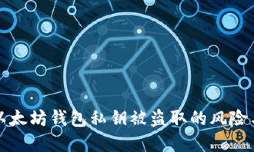 如何应对以太坊钱包私钥被盗取的风险与解决方案