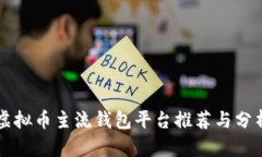 虚拟币主流钱包平台推荐与分析