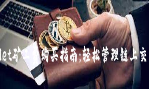tpwallet矿工费购买指南：轻松管理链上交易成本