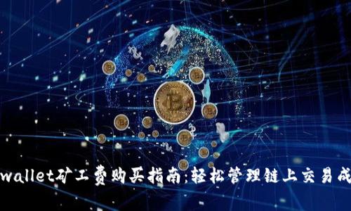 tpwallet矿工费购买指南：轻松管理链上交易成本