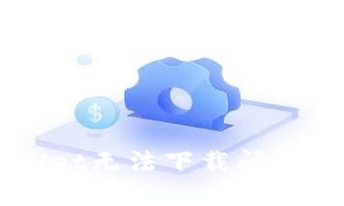 解决TPWallet无法下载问题的全面指南