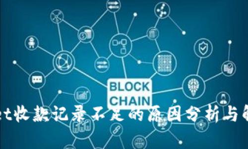 TPWallet收款记录不足的原因分析与解决方案