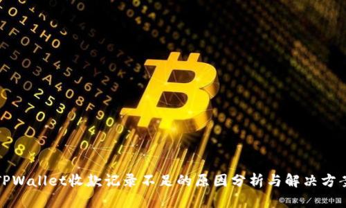 TPWallet收款记录不足的原因分析与解决方案
