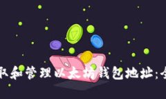如何获取和管理以太坊钱包地址：全面指南