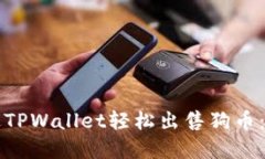 如何通过TPWallet轻松出售狗