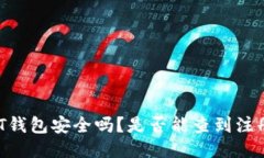 注册USDT钱包安全吗？是否