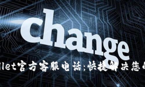 tpwallet官方客服电话：快捷解决您的问题