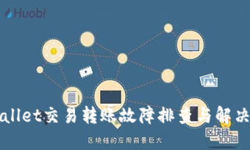 TPWallet交易转账故障排查与解决指南