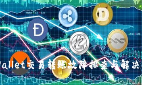 TPWallet交易转账故障排查与解决指南