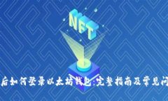 换手机后如何登录以太坊钱包：完整指南及常见