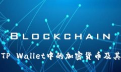 如何查看TP Wallet中的加密
