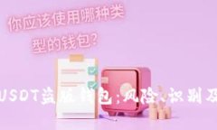 彻底了解USDT盗版钱包：风