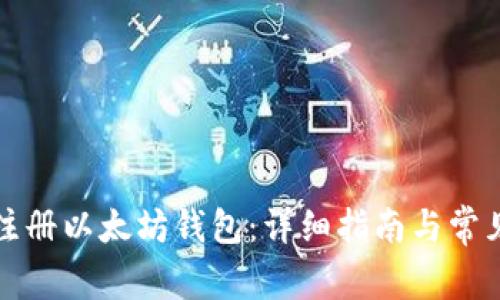 如何在线注册以太坊钱包：详细指南与常见问题解答