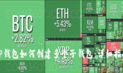 TP钱包如何创建多个子钱包
