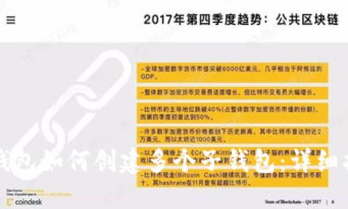 TP钱包如何创建多个子钱包：详细指南