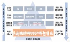 如何安全快捷地进行USDT钱