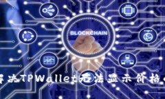 如何解决TPWallet无法显示价