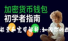 TPWallet的能量和宽带解析：