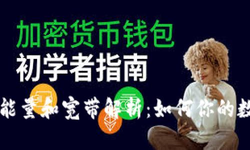TPWallet的能量和宽带解析：如何你的数字资产管理