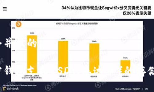 思考一个并且的

哪些加密钱包支持USDT（泰达币）的存储与交易？