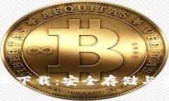 比特币钱包最新版本下载：安全存储与便捷交易
