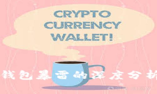 国内比特币钱包暴雷的深度分析与用户须知