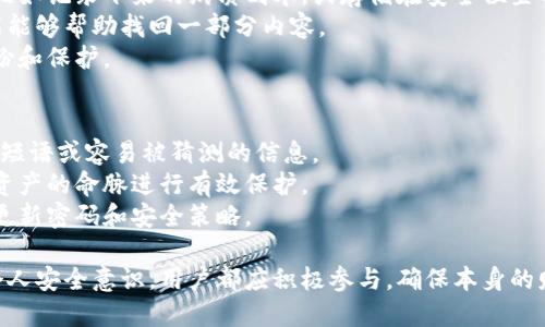    电子钱包助记词：如何选择、保护与恢复你的资产  /   
 guanjianci  电子钱包, 助记词, 加密货币, 数字资产  /guanjianci 

一、什么是电子钱包助记词？
电子钱包助记词，也被称为恢复短语（Recovery Phrase）或秘密种子（Seed Phrase），是用来保护和恢复数字资产（如加密货币）的关键。在数字货币领域，助记词通常是一组随机生成的单词，通常由12个、15个、18个、21个或24个单词组成。它们能够帮助用户在设备丢失或钱包被破坏的情况下恢复他们的资产。
助记词通常是用随机算法生成的，这意味着那些能够访问该助记词的人，可以完全控制与之关联的电子钱包中的资产。助记词的存在是为了简化备份和恢复过程，因为记忆一串长的字符组合显然是不太现实的。

二、如何选择合适的电子钱包助记词？
选择电子钱包助记词时，用户应该遵循一些最佳实践，以确保他们的资产安全。以下是一些关键点：

ul
    listrong使用可靠的钱包软件：/strong选择知名且安全的钱包软件是确保助记词安全的第一步。使用开源钱包可以增加安全性，因为其源代码可以被社区审核。/li
    listrong生成助记词时切勿联网：/strong在没有互联网连接的环境下生成助记词会减少被黑客攻击的风险。故障片存储在本地，而不是在云上。/li
    listrong多样化单词选择：/strong避免选择顺序、常用短语或个人信息相关的单词，以免被猜测。/li
    listrong备份并加密助记词：/strong将助记词以离线方式存储在不同的地方，最好是书面形式，以及使用加密工具进行加密。/li
/ul

三、如何保护电子钱包助记词？
保护助记词是确保资产安全的重要环节。以下是一些保护助记词的最佳方法：

ul
    listrong物理保护：/strong将助记词写在纸上并放置在安全的地方，如保险箱或银行保管箱。尽量避免数字存储，以减少被黑客攻击的风险。/li
    listrong做多个备份：/strong将助记词的多个副本分散存储在不同位置，以防丢失。每个副本应该是文件夹、箱子等安全地点。/li
    listrong使用密码保护：/strong如果必须将助记词存储在数字设备上，确保用强密码保护访问，并使用两个因素验证（2FA）等额外的安全措施。/li
    listrong定期更新安全措施：/strong保持钱包软件和防病毒软件的最新状态，定期检查助记词的安全性。/li
/ul

四、如何恢复电子钱包资产？
如果设备丢失或钱包被破坏，用户可以通过助记词来恢复他们的电子钱包。恢复过程通常包括以下步骤：

ul
    listrong下载并安装钱包软件：/strong首先，用户需要在新设备上下载相同的钱包软件。确保下载官方版本以避免假冒应用。/li
    listrong选择恢复选项：/strong在钱包软件的初始设置中，选择“使用助记词恢复”或类似选项。/li
    listrong输入助记词：/strong按顺序输入助记词中的单词，确保拼写正确和单词之间的顺序完全一致。/li
    listrong等待恢复过程完成：/strong系统会识别助记词，并恢复所有与该助记词关联的数字资产和交易历史记录。此过程可能需要几分钟时间。/li
/ul

五、电子钱包助记词的常见误区
尽管助记词的用途已被广泛认可，但仍然存在一些误区。以下是一些常见的误区：

ul
    listrong助记词只与某一种加密货币相关：/strong实际上，助记词可以与多种加密货币相关联，尤其是那些遵循BIP 39标准的钱包。/li
    listrong遗忘助记词会导致资产丧失：/strong虽然助记词是必需的，但在某些情况下，用户可以通过其他方法找回资产，例如，如果他们设置过密码。/li
    listrong助记词不需要存储在安全的地方：/strong助记词的安全同样重要，所有用户都需确保其存储在安全环境中。/li
    listrong助记词可以方便地分享：/strong绝对不要与任何人共享你的助记词，任何知道助记词的人都可以访问并转移你的资产。/li
/ul

六、相关问题解析

问1：助记词和私钥有什么区别？
助记词和私钥在数字资产安全中扮演着重要但不同的角色。助记词是用以生成和恢复私钥的工具。而私钥是用于签署交易并控制资产的秘密代码。
在创建电子钱包时，助记词会被生成并用来创建一个或多个私钥，因此可以通过助记词来恢复资产。一旦助记词被用于恢复，相关的私钥会被重新创建。在此过程中，用户可使用恢复后的私钥控制数字资产。
简言之，助记词便于人们记忆和恢复，而私钥则是交易过程中的安全保障。因此，保护助记词是防止私钥被滥用的重要措施。
总之，用户在备份和保存助记词和私钥时，务必要遵循相同的安全原则，确保他们不会丢失或被盗。

问2：如何应对助记词的泄露？
若助记词泄露，用户应立即采取一系列保护措施，以避免资产被盗取。首先，要尽快转移所有资产到一个新的钱包。用户需重新创建新钱包并生成新的助记词。
在新钱包创建后，用户需要将原钱包中的所有数字资产逐一转移至新钱包。这一过程应尽快完成，因为一旦助记词被他人掌握，他们就有可能随时转换资金。
确保新钱包的助记词是独特的，并在生成时遵循原有的安全规范。用户也应考虑使用硬件钱包来提高安全性，避免其助记词或者私钥泄露的风险。
此后，用户应分析原钱包的安全问题，确保此类泄露不会重演。例如，确保不在公共网络或不安全的环境中处理敏感信息，并定期检查安全设置。

问3：如何选择一个优秀的电子钱包？
选择一个好的电子钱包需要考虑多个方面。首先是安全性，需查看该钱包的安全功能是否齐全，例如多重签名、两因素验证等。同时也需要注意钱包是否开源，开源代码更容易获得社区的审查。
其次是用户友好性。钱包应该有直观的用户界面，让用户能够容易上手并获取帮助。此外，钱包的兼容性也是一个重要因素，它是否支持你希望管理的所有资产，为你提供便捷的交易功能。
用户还应关注钱包的开发者团队背景，确保他们有扎实的信誉和成功的历史。最后，阅读用户评价和社区的反馈也能为你选择钱包提供有效参考。

问4：助记词丢失该如何处理？
如果助记词丢失，用户面临着严重的风险，因为恢复电子钱包的唯一方法就是依赖助记词。这时，用户需要审视是否有其他备份存在，比如记录下来的纸质副本，或存储在安全位置的密码管理工具。
如果确实找不到助记词，用户可以尝试寻找钱包的原始文件或信息。在某些情况下，用户可能有在创建过程中设置的额外密码，这可能能够帮助找回一部分内容。
但是，如果助记词完全丢失，而没有其他的恢复方法，你的资产就永远会丢失。这就是为何妥善保存助记词至关重要，用户必须重视备份和保护。

问5：创建助记词的最佳实践有哪些？
在创建助记词时，遵循最佳实践至关重要。这包括在安全、离线的环境中生成助记词。选择助记词时，确保单词的随机性，不要使用常见短语或容易被猜测的信息。
创建助记词后，及时备份并将其存储在一个安全的地方，不要共享给任何人。同时，用户应定期检查助记词的安全性，把它们视为数字资产的命脉进行有效保护。
此外，用户还应该考虑使用硬件钱包等安全设备存储其助记词，以降低网络攻击风险。重要的是，保持所有安全措施的最新状态，定期更新密码和安全策略。

通过这些措施和了解，用户能够更好地利用和保护电子钱包助记词，保障其数字资产安全。无论是在管理加密货币资产上，还是改进个人安全意识，用户都应积极参与，确保本身的财务安全。